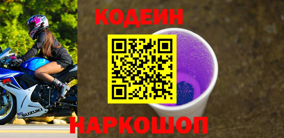 Кодеиновый сироп Lean Purple Drank Вязники