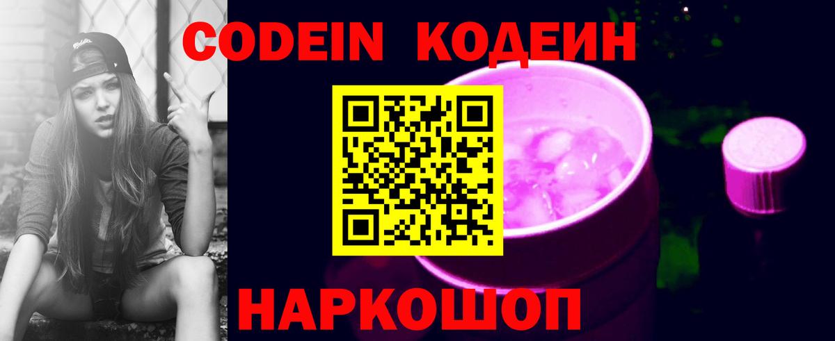 Кодеиновый сироп Lean напиток Lean (лин)  Вход с VPN  Codein Purple Drank  Вязники 